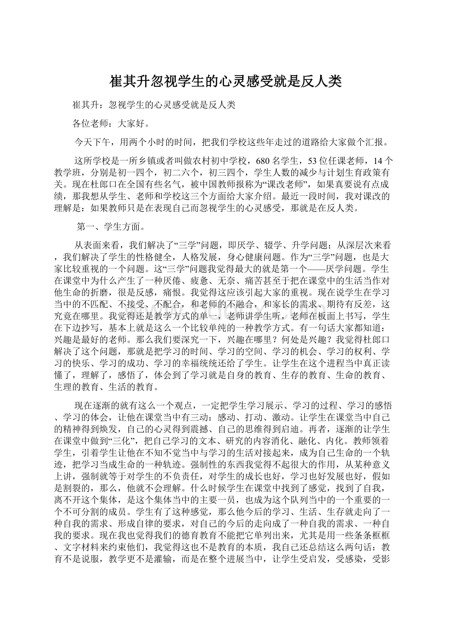 崔其升忽视学生的心灵感受就是反人类文档格式.docx