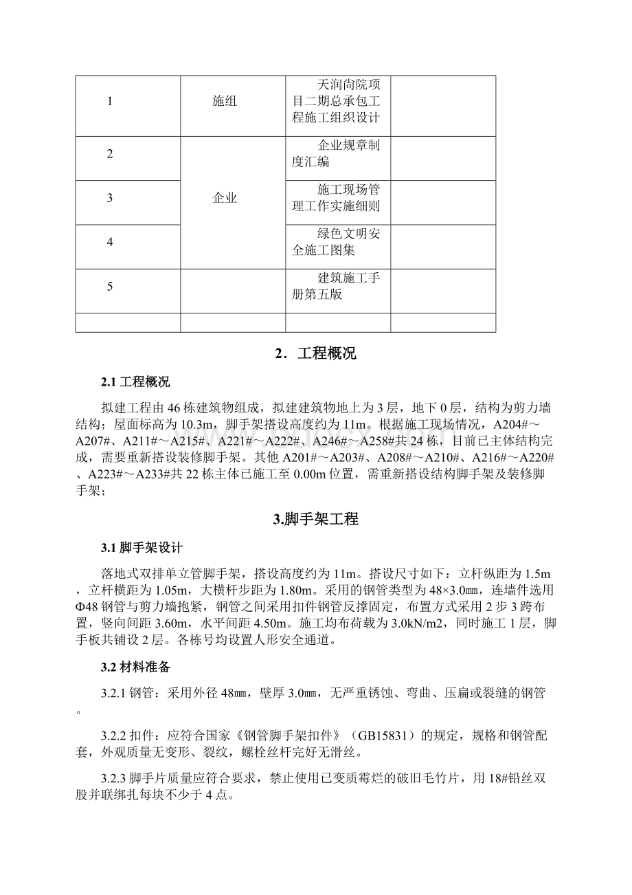 周庄脚手架方案.docx_第2页