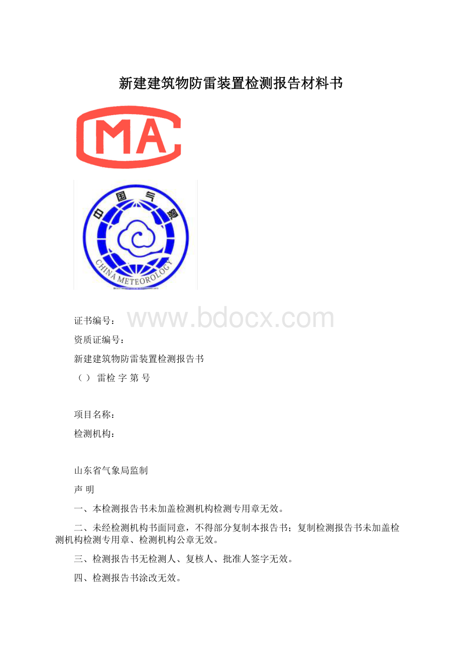 新建建筑物防雷装置检测报告材料书.docx