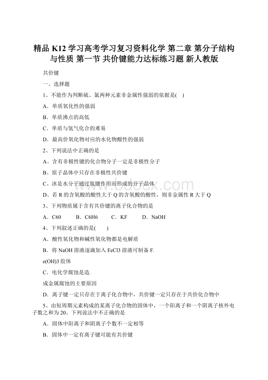 精品K12学习高考学习复习资料化学 第二章 第分子结构与性质 第一节 共价键能力达标练习题 新人教版.docx_第1页