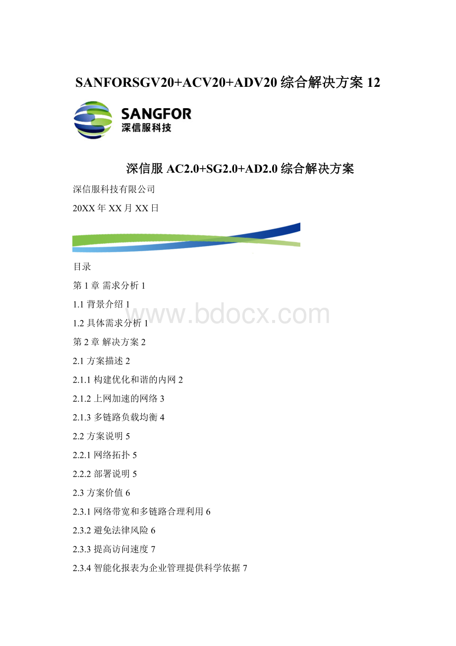 SANFORSGV20+ACV20+ADV20综合解决方案12.docx_第1页