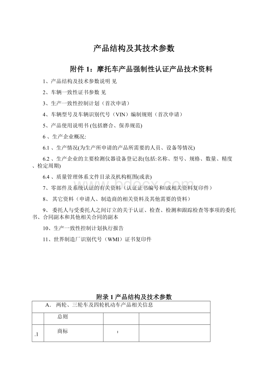 产品结构及其技术参数.docx_第1页