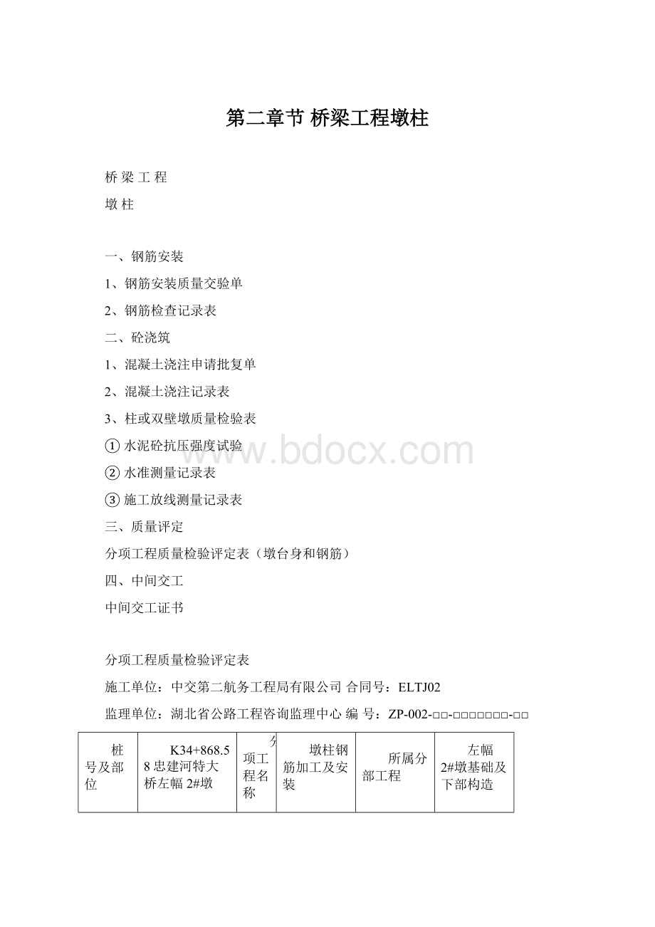 第二章节 桥梁工程墩柱Word文件下载.docx_第1页