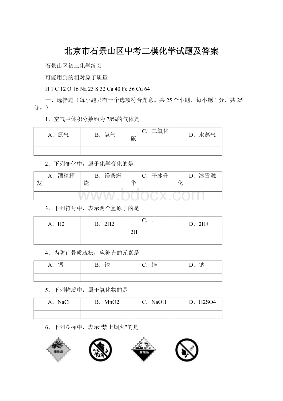 北京市石景山区中考二模化学试题及答案.docx_第1页