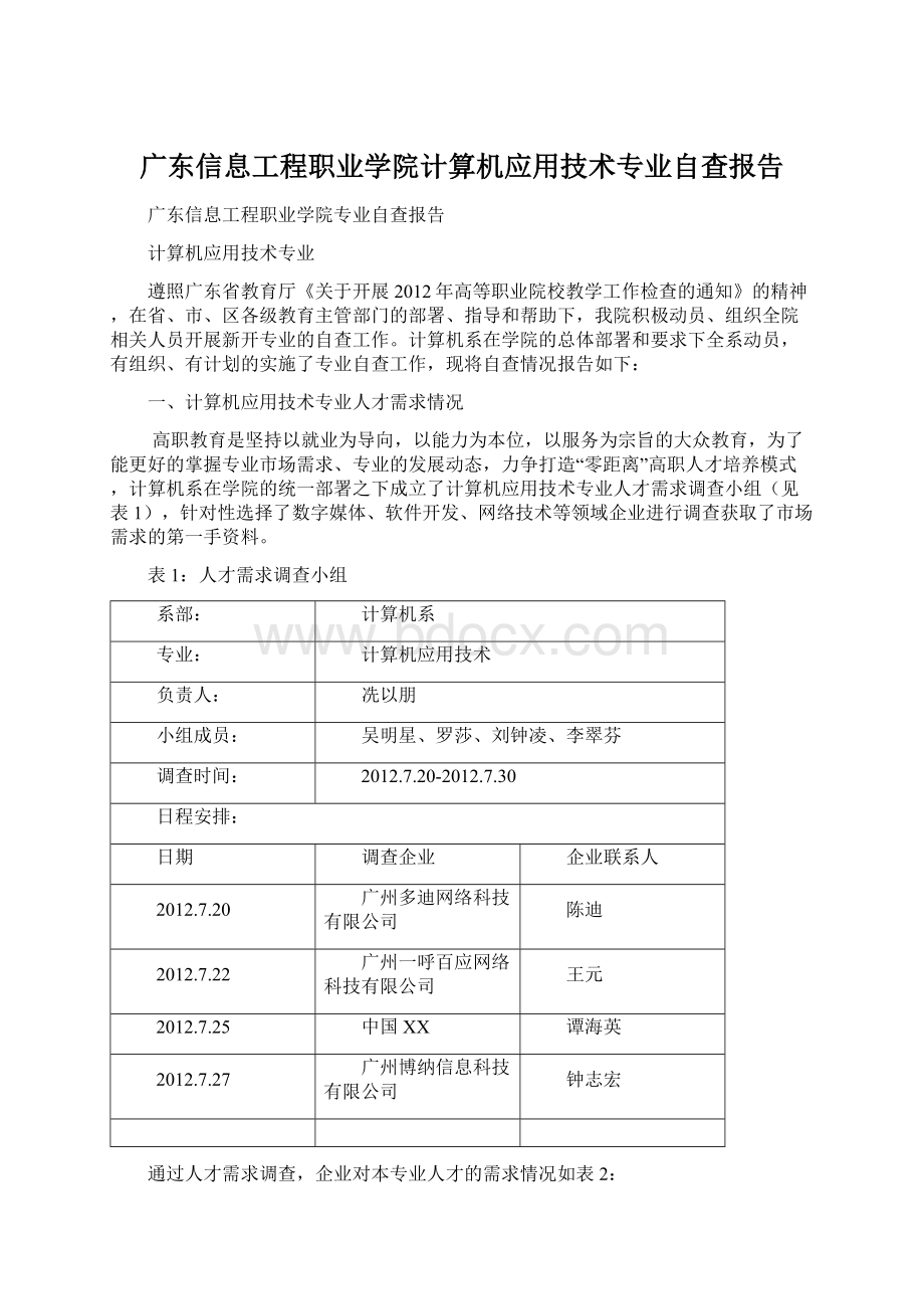 广东信息工程职业学院计算机应用技术专业自查报告Word格式文档下载.docx_第1页