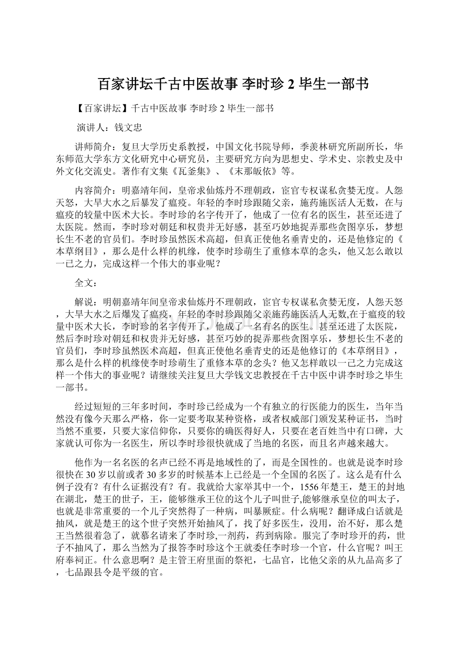 百家讲坛千古中医故事 李时珍2 毕生一部书.docx_第1页