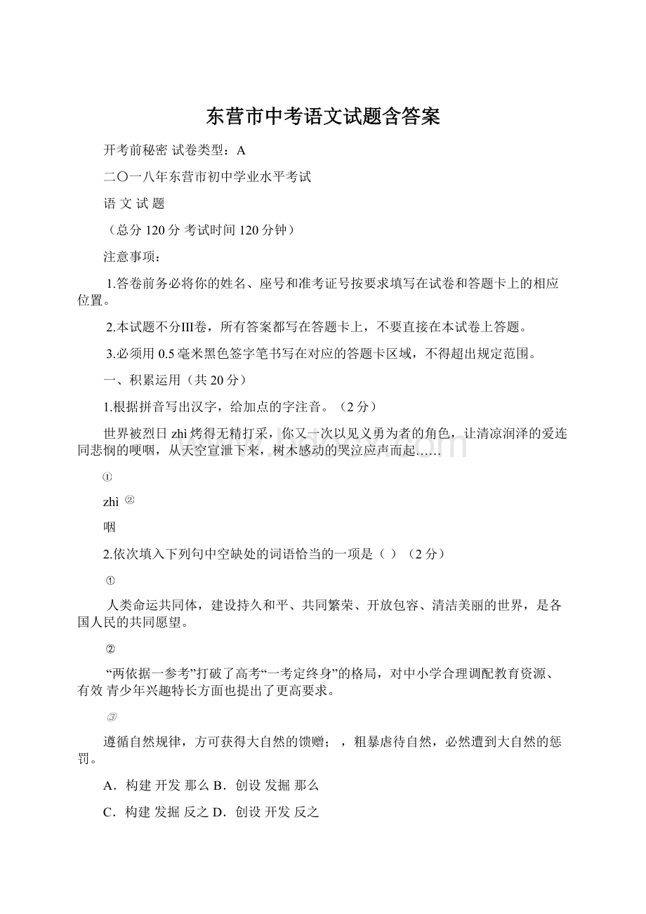 东营市中考语文试题含答案Word格式.docx