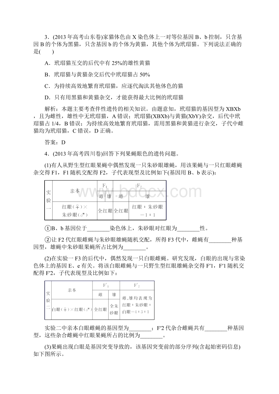 优化探究高考生物一轮复习 第2章 第2讲 基因在染色体上与伴性遗传提素能课时考点训练必修2文档格式.docx_第2页