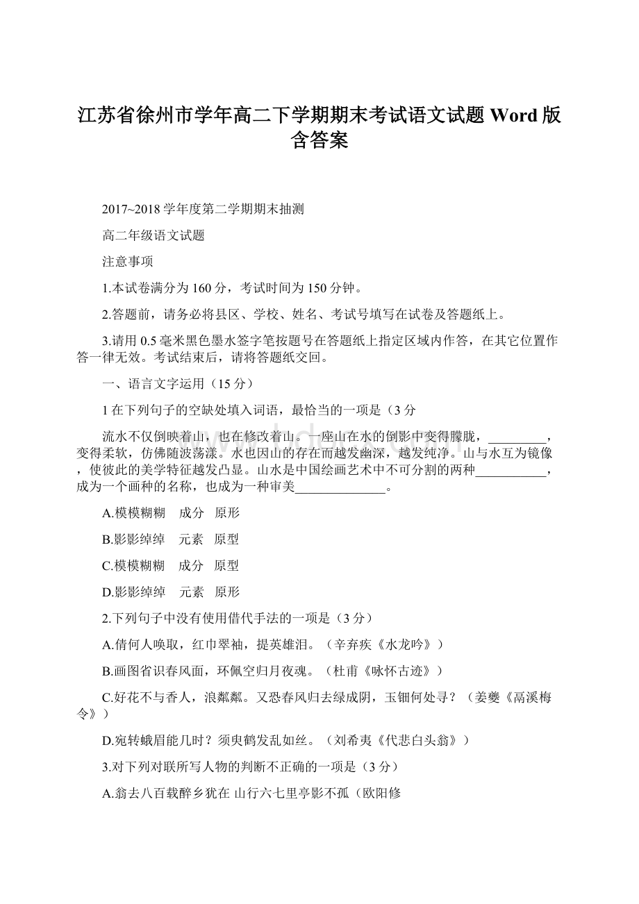 江苏省徐州市学年高二下学期期末考试语文试题Word版含答案.docx