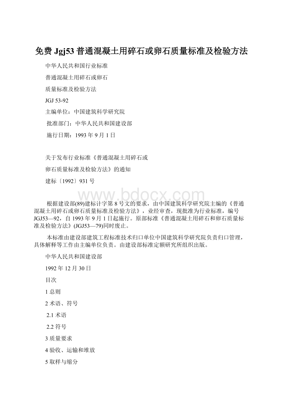 免费Jgj53普通混凝土用碎石或卵石质量标准及检验方法.docx_第1页