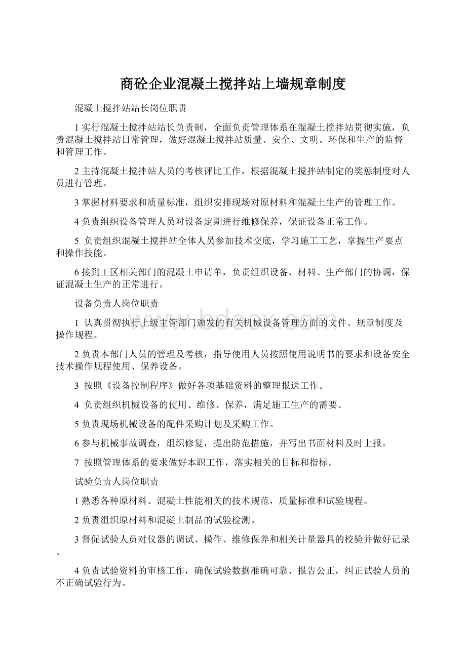 商砼企业混凝土搅拌站上墙规章制度.docx_第1页