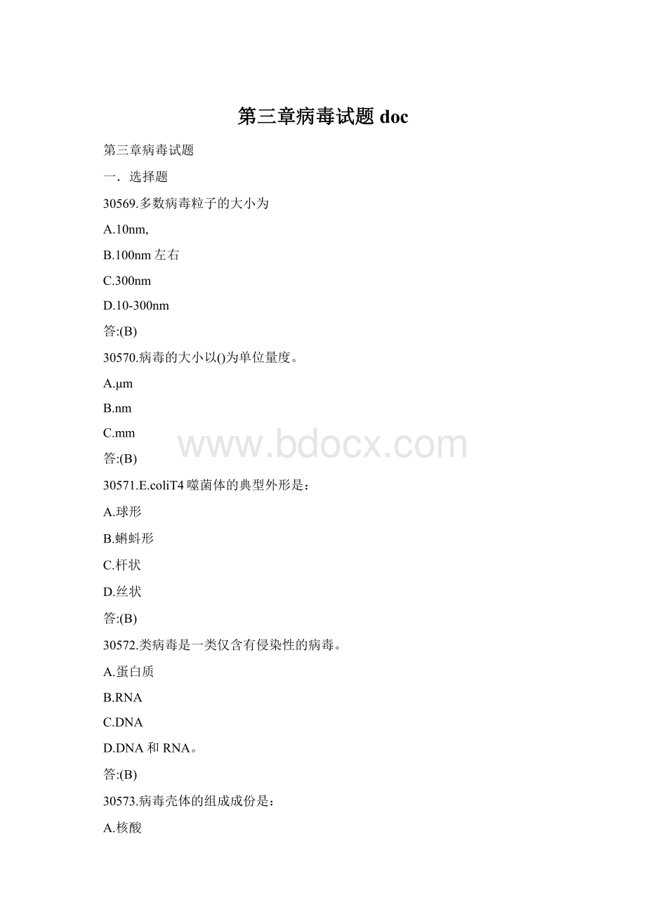 第三章病毒试题doc文档格式.docx_第1页