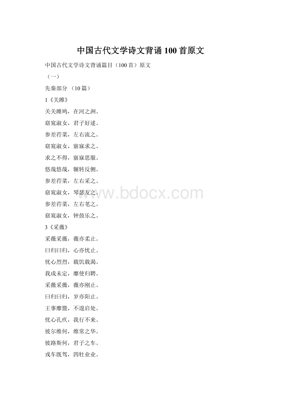 中国古代文学诗文背诵100首原文.docx