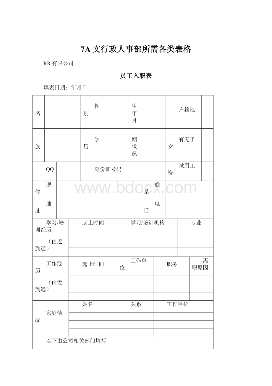 7A文行政人事部所需各类表格.docx