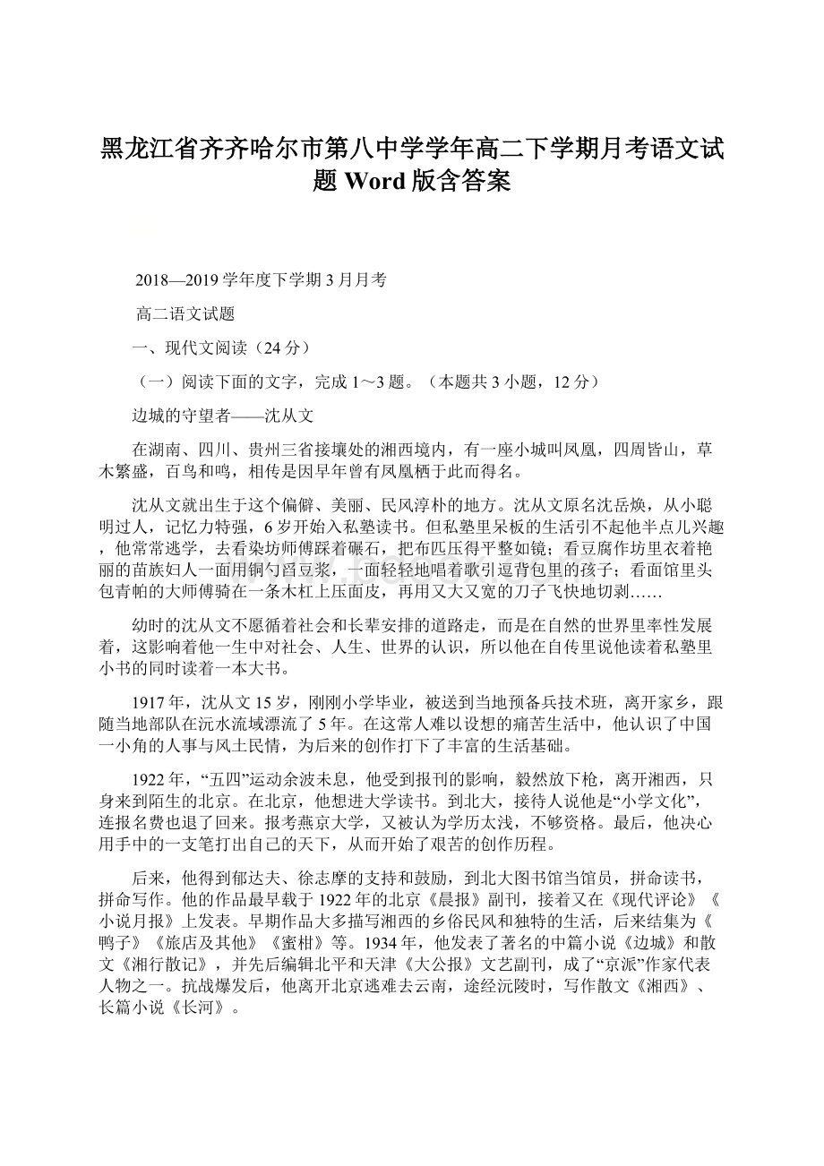 黑龙江省齐齐哈尔市第八中学学年高二下学期月考语文试题 Word版含答案.docx_第1页