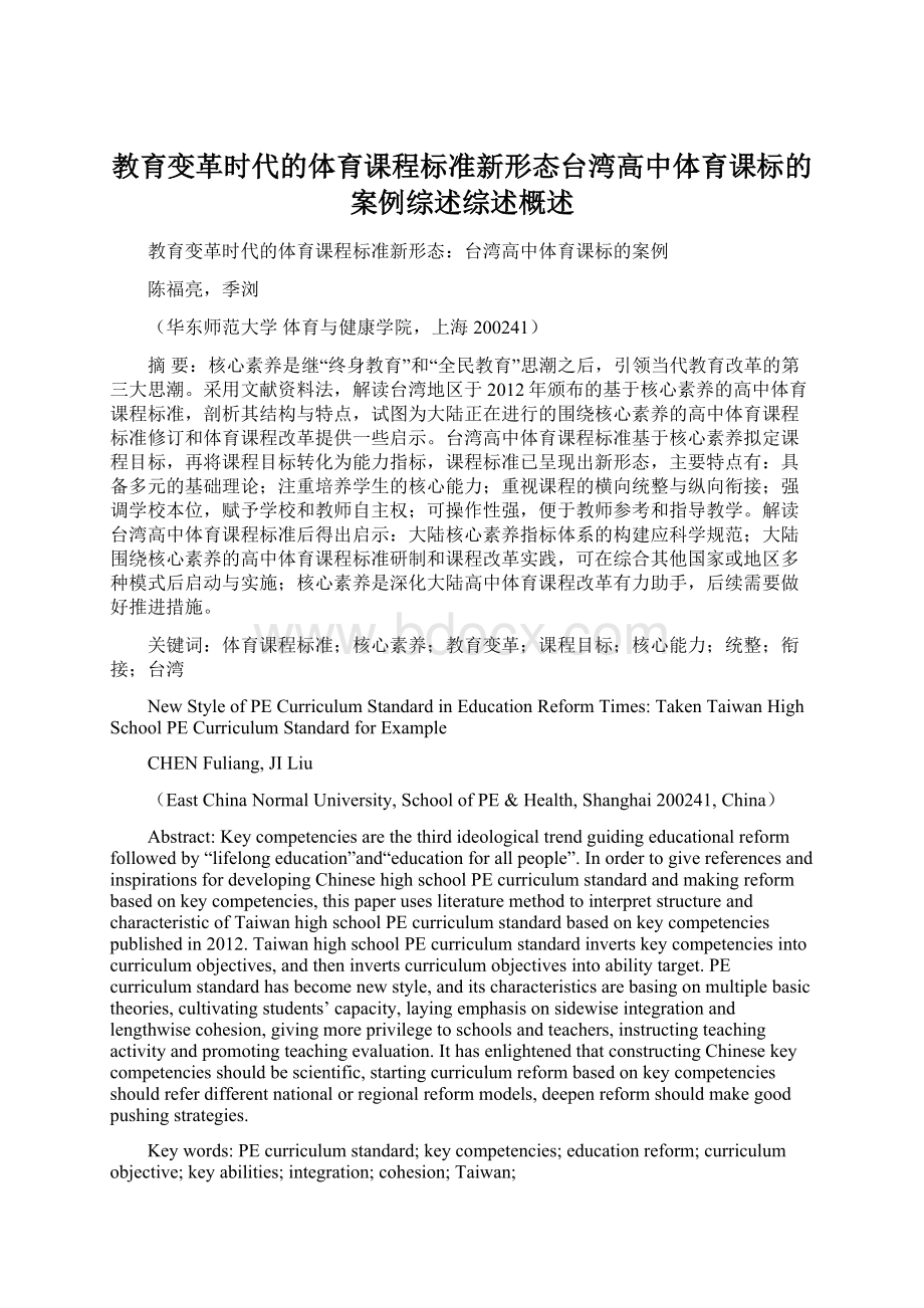 教育变革时代的体育课程标准新形态台湾高中体育课标的案例综述综述概述.docx