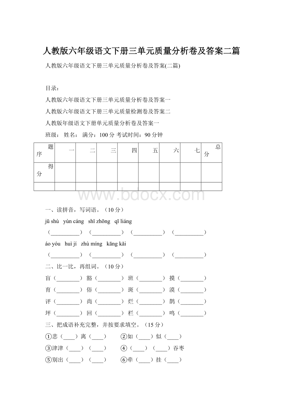 人教版六年级语文下册三单元质量分析卷及答案二篇.docx