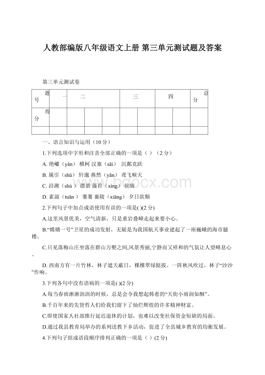 人教部编版八年级语文上册 第三单元测试题及答案文档格式.docx_第1页