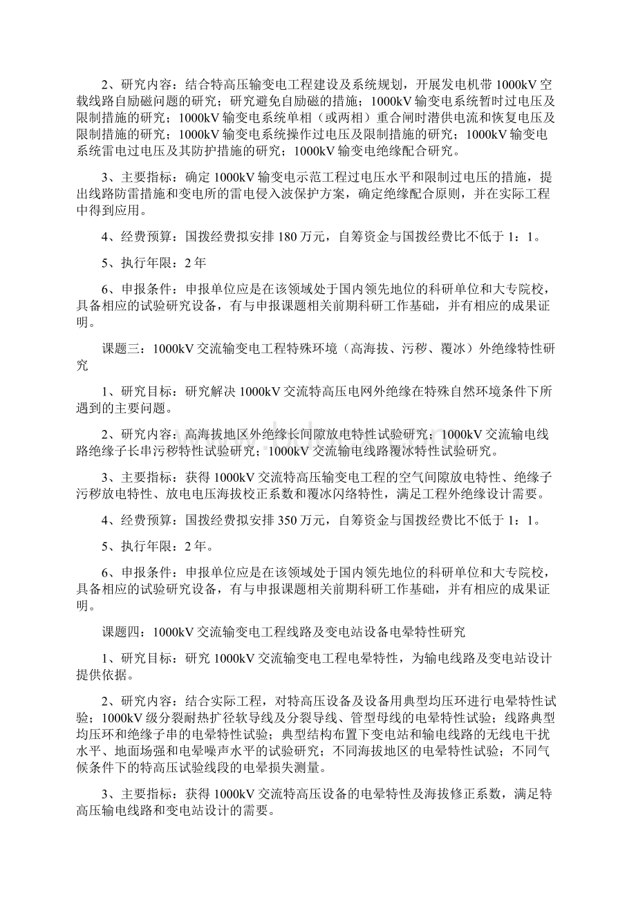 特高压输变电系统开发与示范项目课题申报.docx_第2页