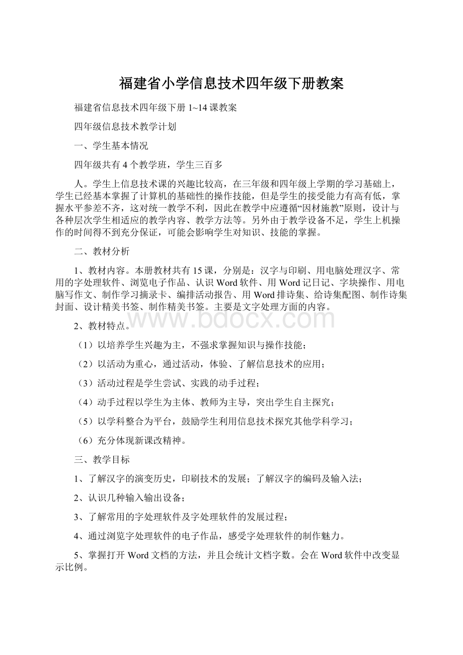 福建省小学信息技术四年级下册教案.docx_第1页