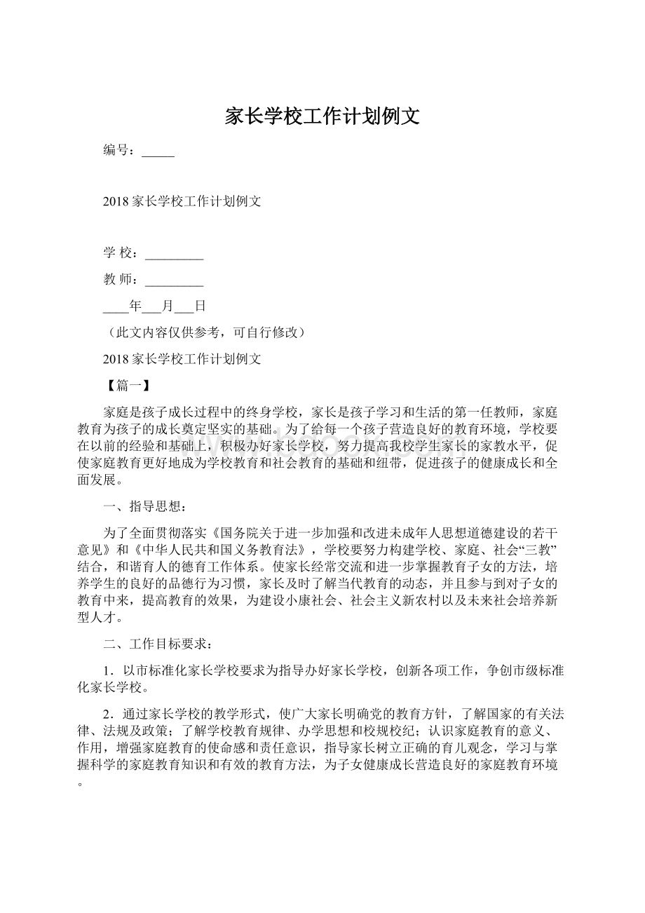 家长学校工作计划例文Word格式文档下载.docx