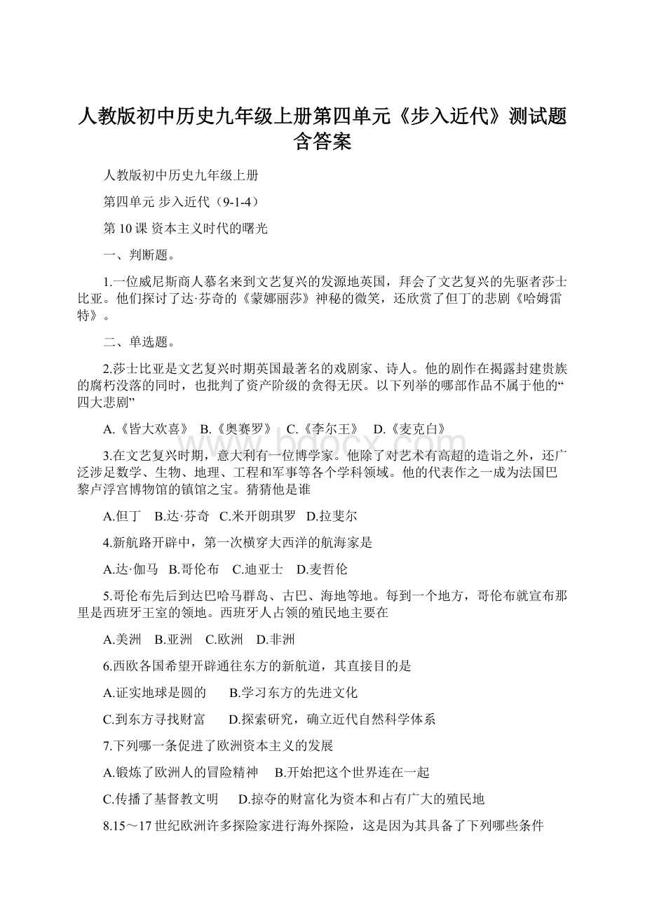 人教版初中历史九年级上册第四单元《步入近代》测试题含答案Word文档格式.docx