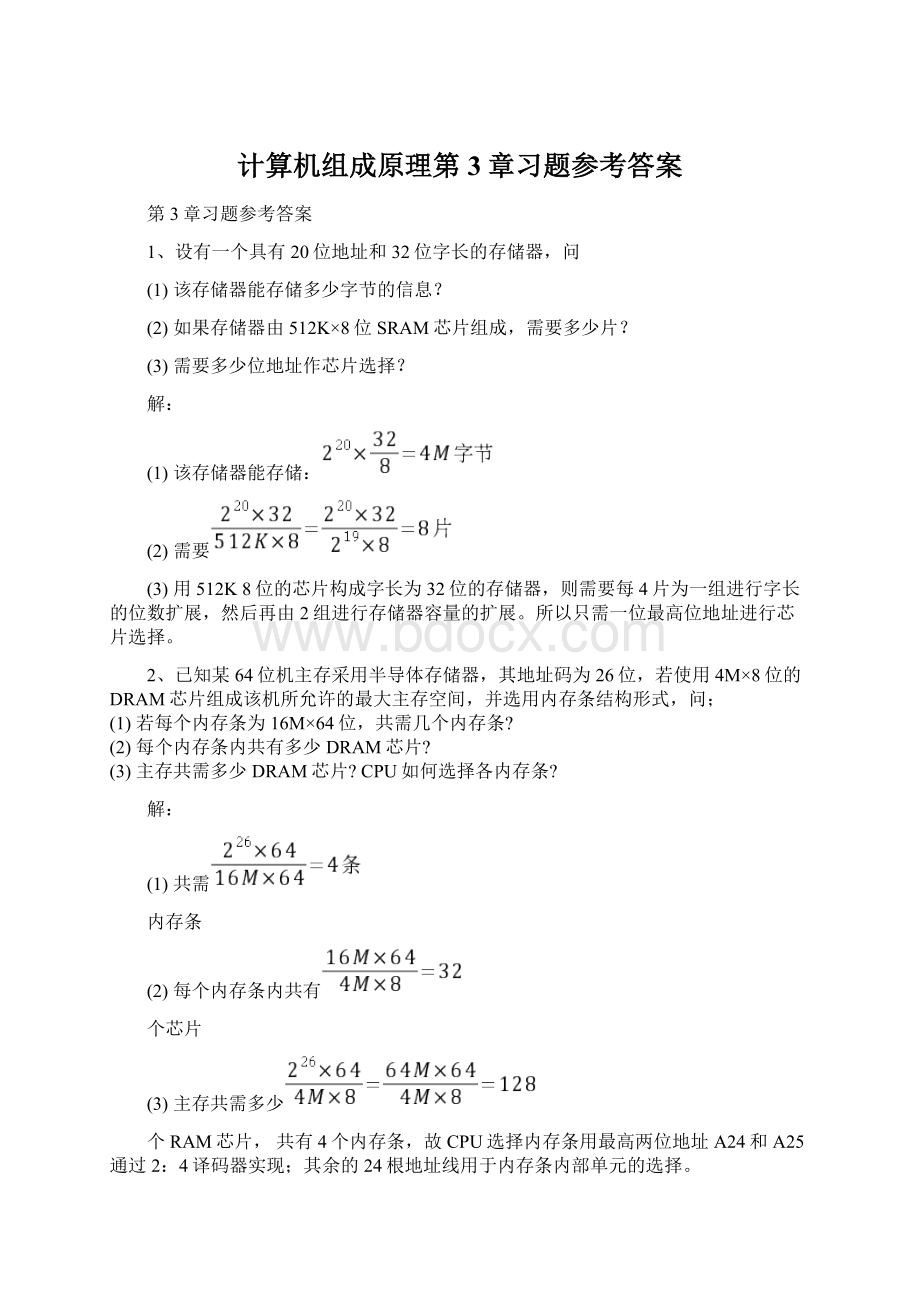 计算机组成原理第3章习题参考答案Word文档下载推荐.docx_第1页