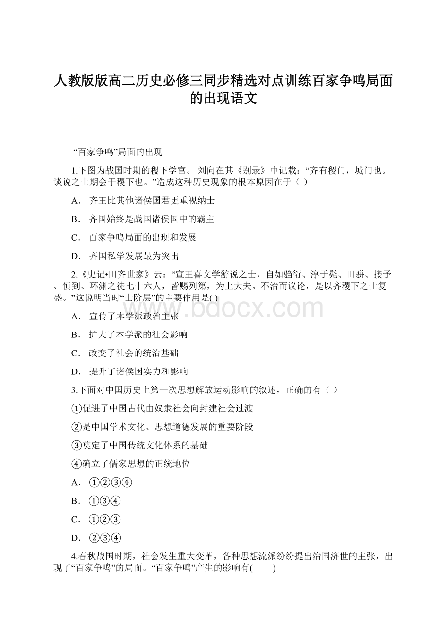 人教版版高二历史必修三同步精选对点训练百家争鸣局面的出现语文.docx_第1页