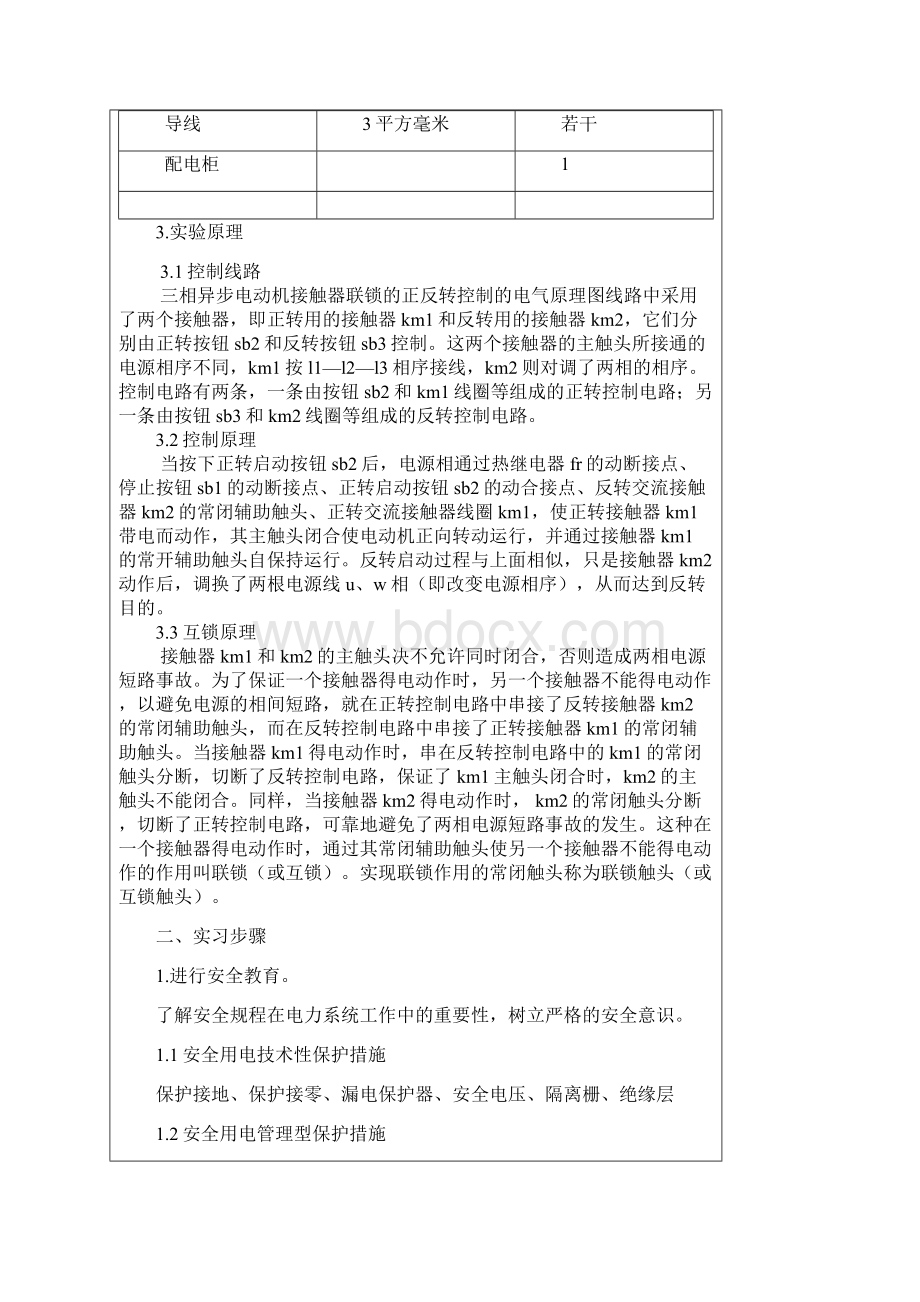 电机正反转实习报告11电气3班成磊综述.docx_第3页