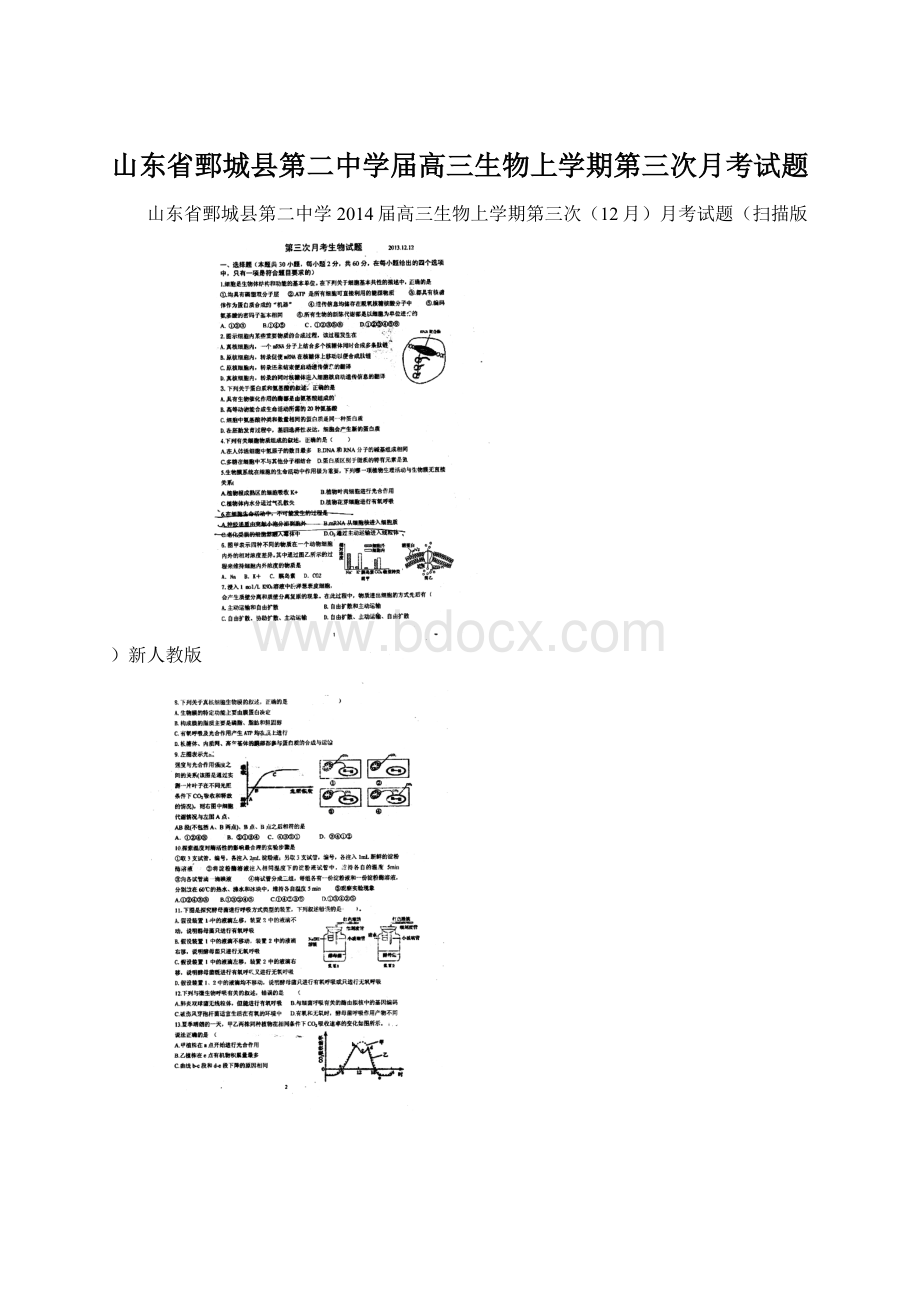 山东省鄄城县第二中学届高三生物上学期第三次月考试题.docx_第1页