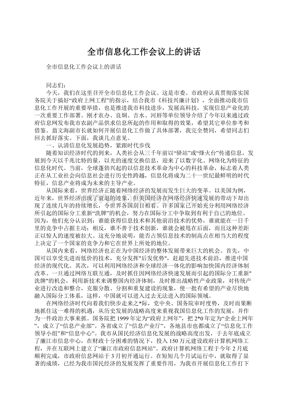 全市信息化工作会议上的讲话Word格式.docx