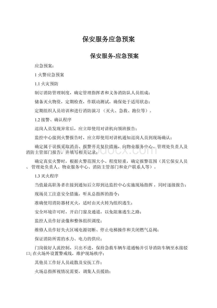 保安服务应急预案.docx_第1页