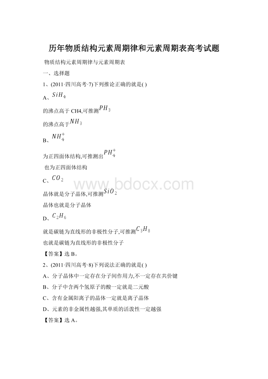 历年物质结构元素周期律和元素周期表高考试题Word下载.docx_第1页