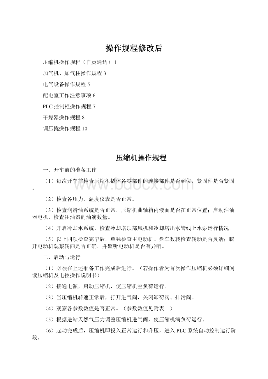 操作规程修改后Word文档格式.docx