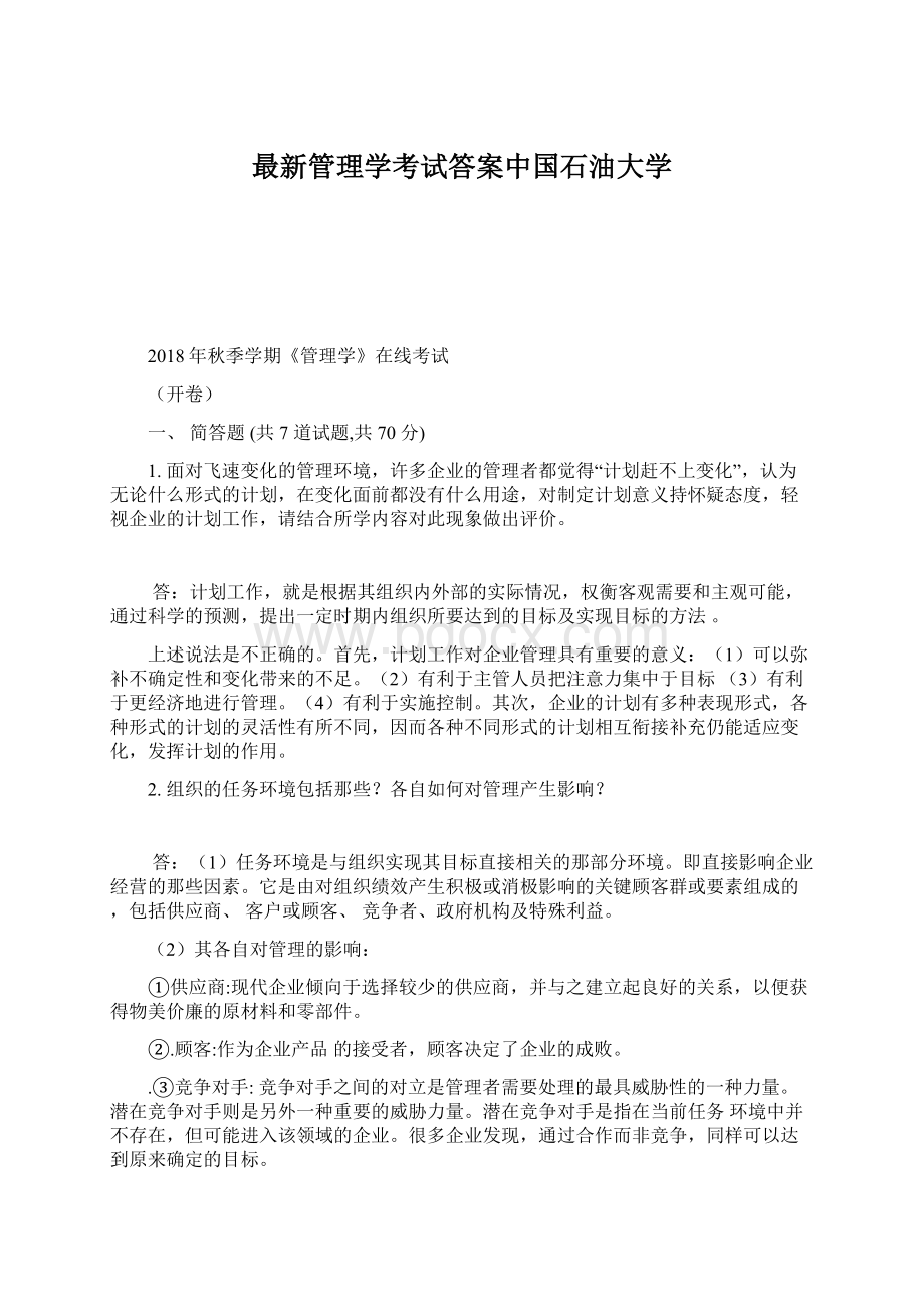 最新管理学考试答案中国石油大学.docx_第1页