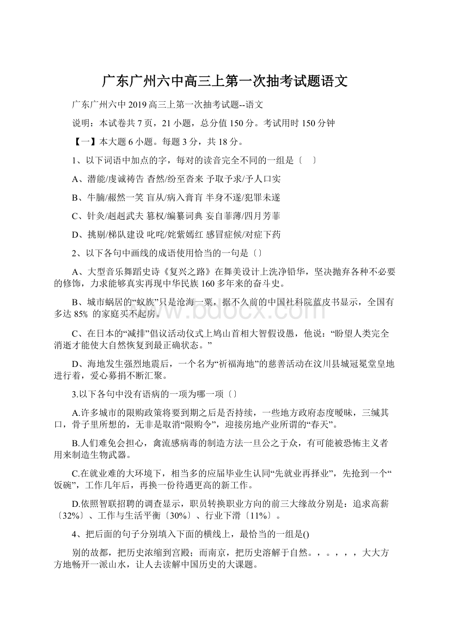 广东广州六中高三上第一次抽考试题语文.docx