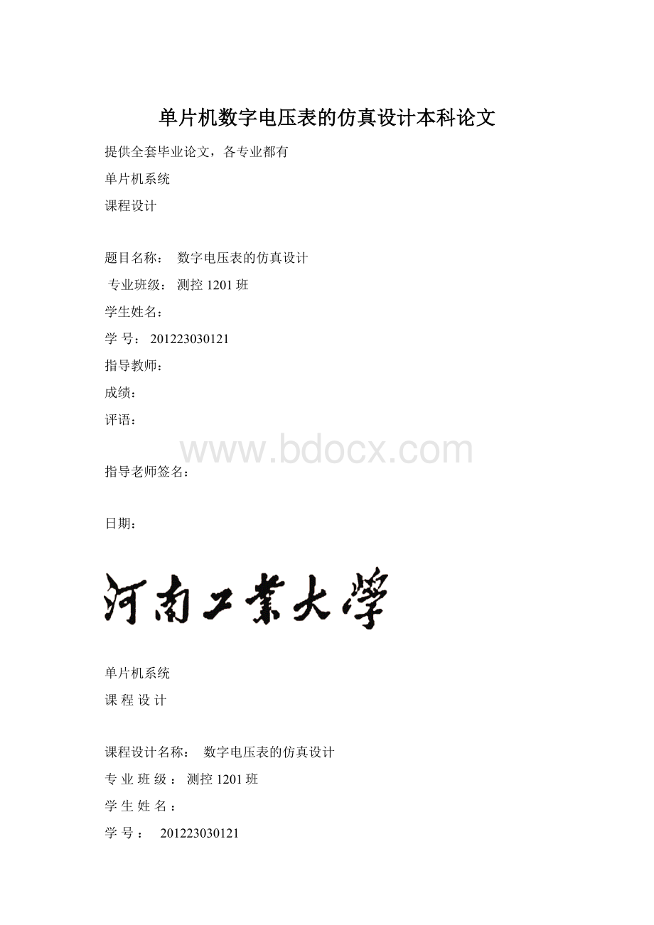 单片机数字电压表的仿真设计本科论文.docx_第1页