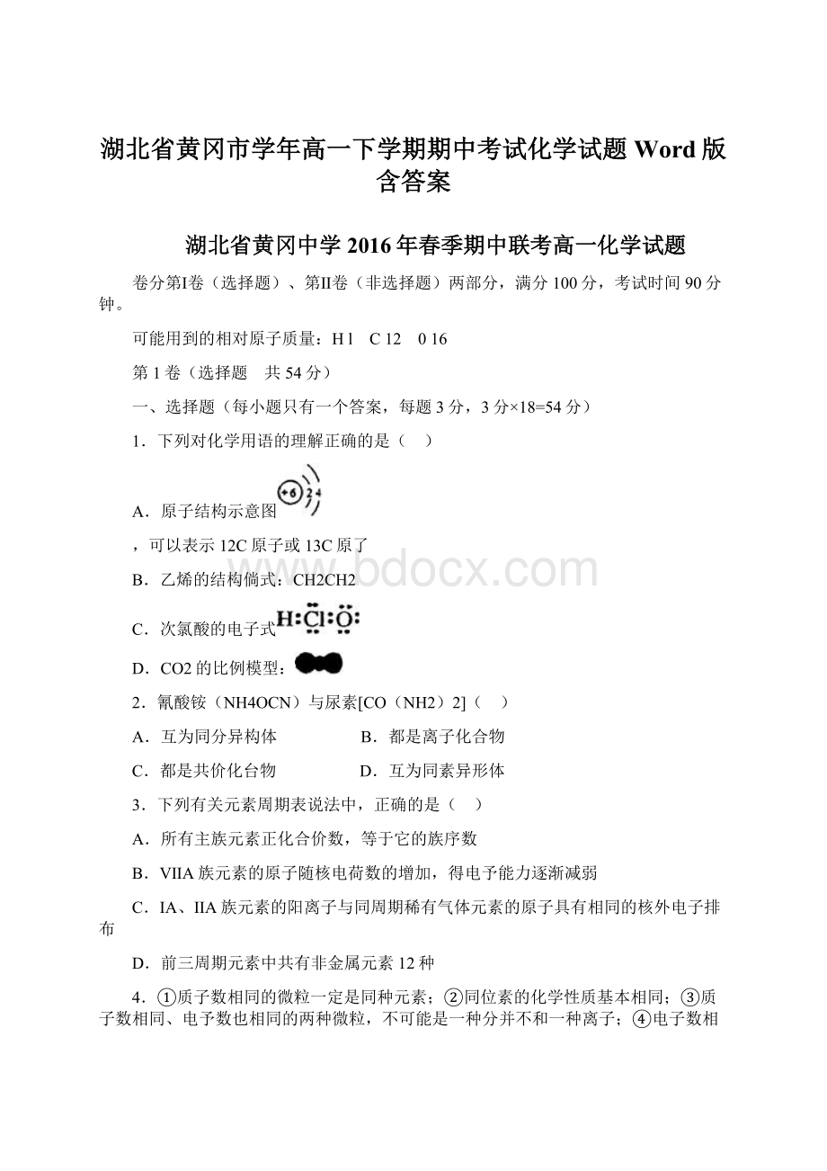 湖北省黄冈市学年高一下学期期中考试化学试题 Word版含答案Word格式文档下载.docx_第1页