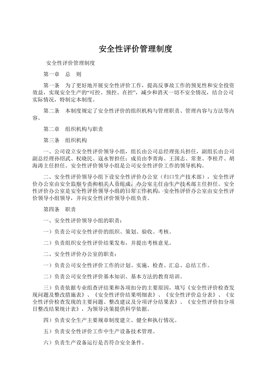 安全性评价管理制度.docx_第1页