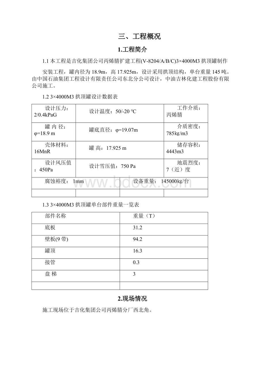 4000立拱顶罐施工方案.docx_第3页