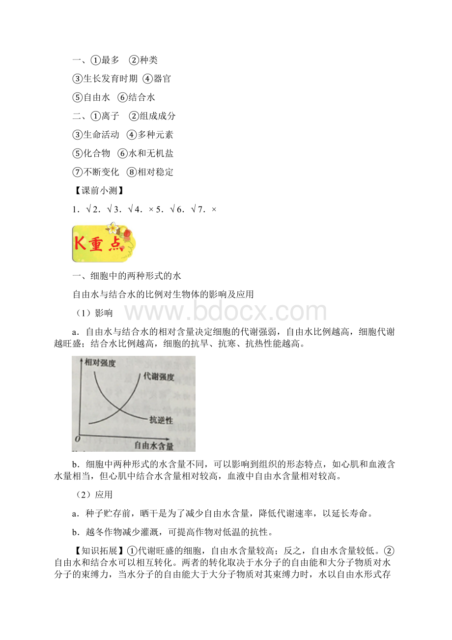 学年高中生物 专题25 细胞中的无机物试题 新人教版必修1.docx_第3页