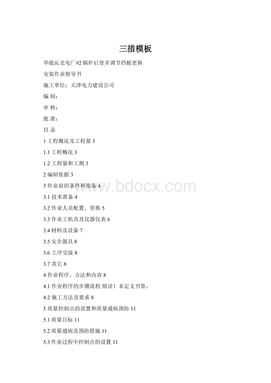 三措模板文档格式.docx