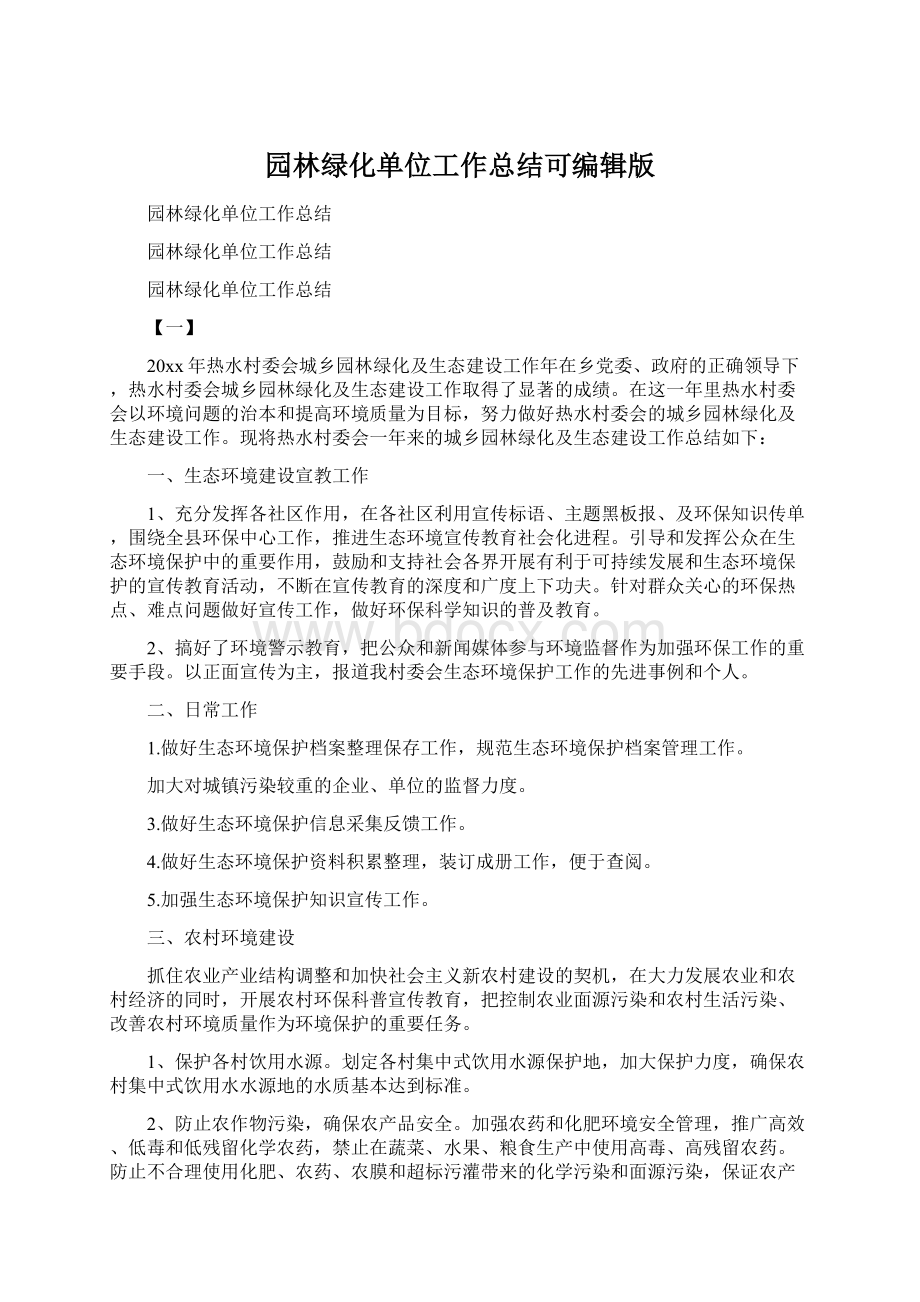 园林绿化单位工作总结可编辑版Word文档下载推荐.docx