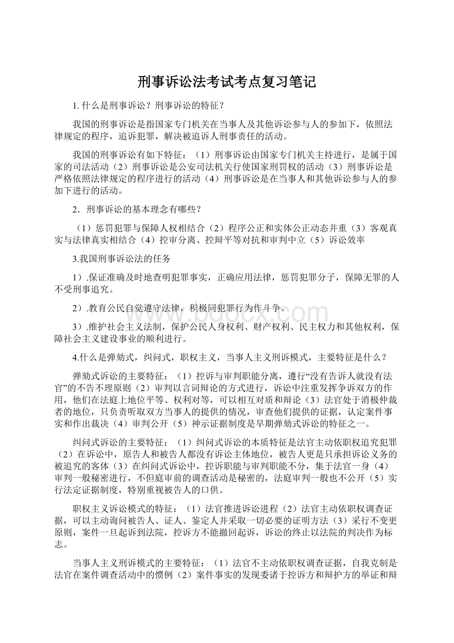 刑事诉讼法考试考点复习笔记Word格式文档下载.docx