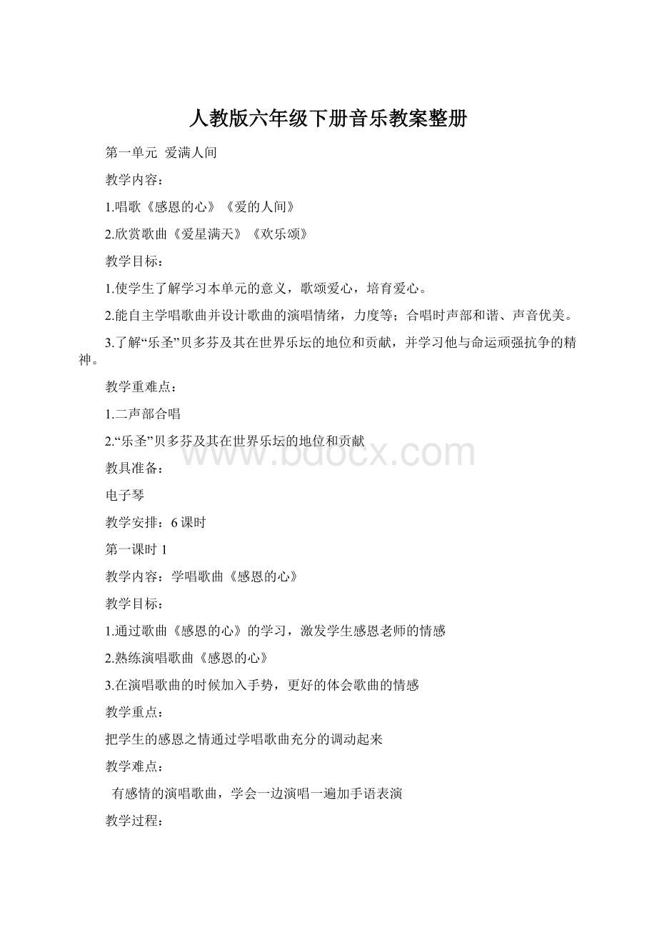 人教版六年级下册音乐教案整册Word文件下载.docx