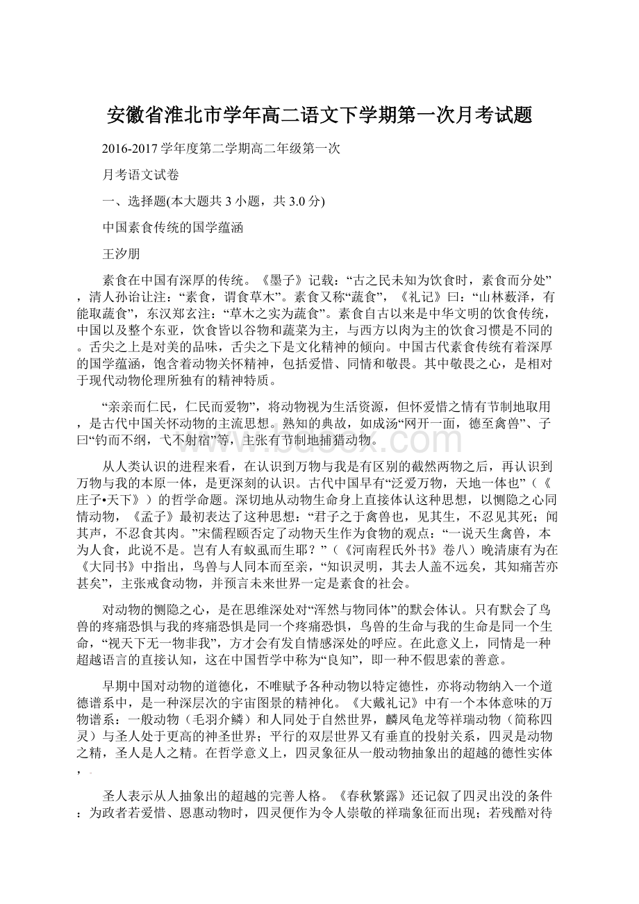 安徽省淮北市学年高二语文下学期第一次月考试题Word文件下载.docx