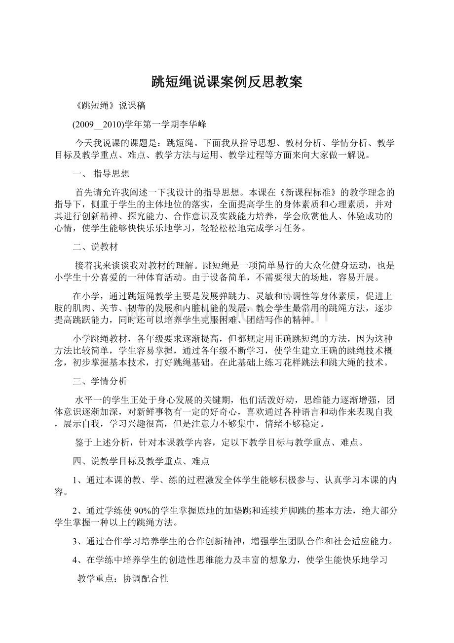 跳短绳说课案例反思教案Word格式.docx