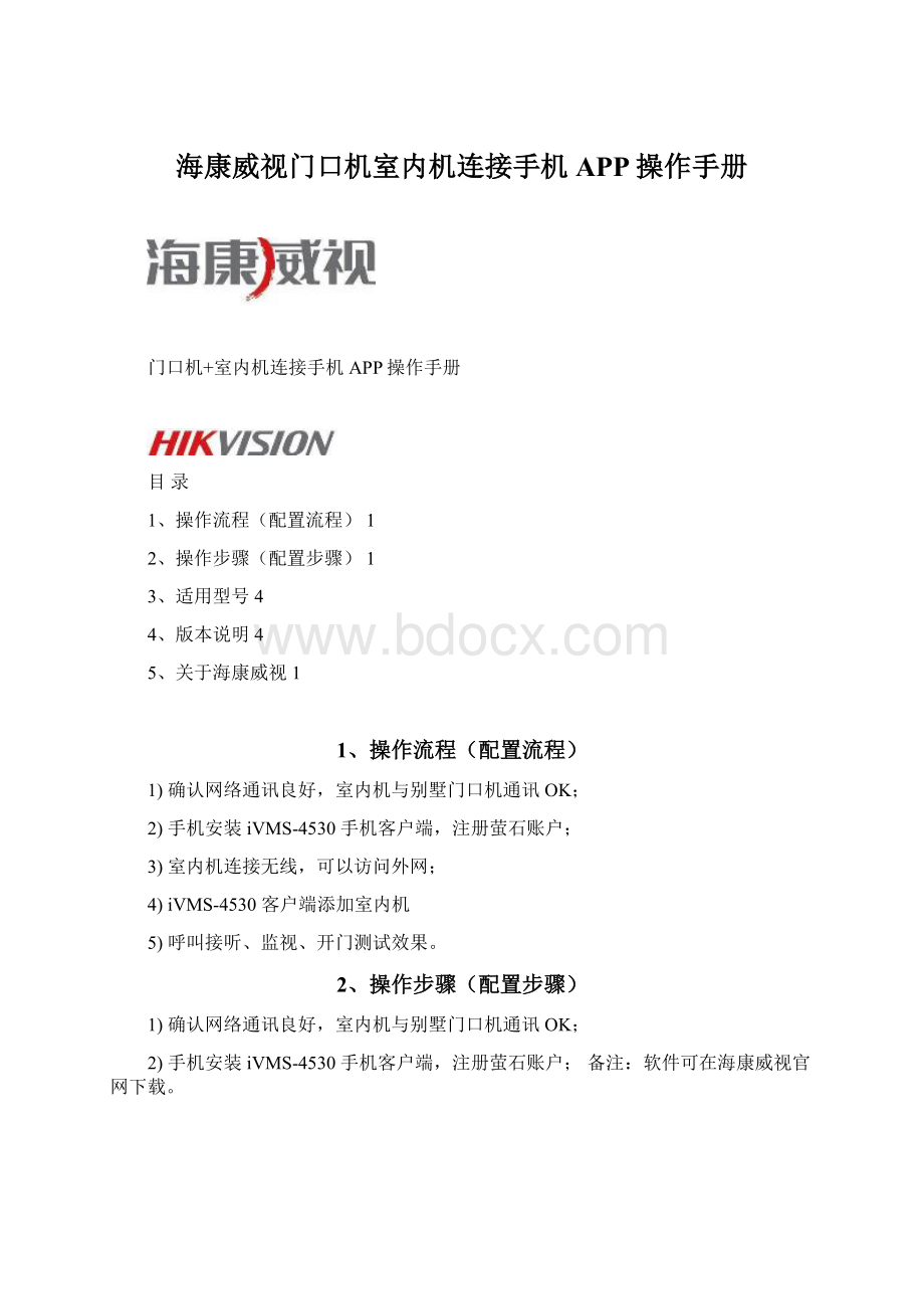 海康威视门口机室内机连接手机APP操作手册.docx_第1页