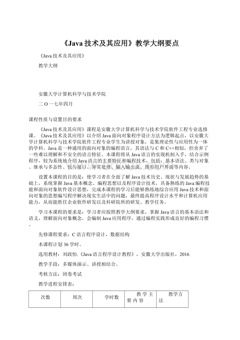 《Java技术及其应用》教学大纲要点文档格式.docx