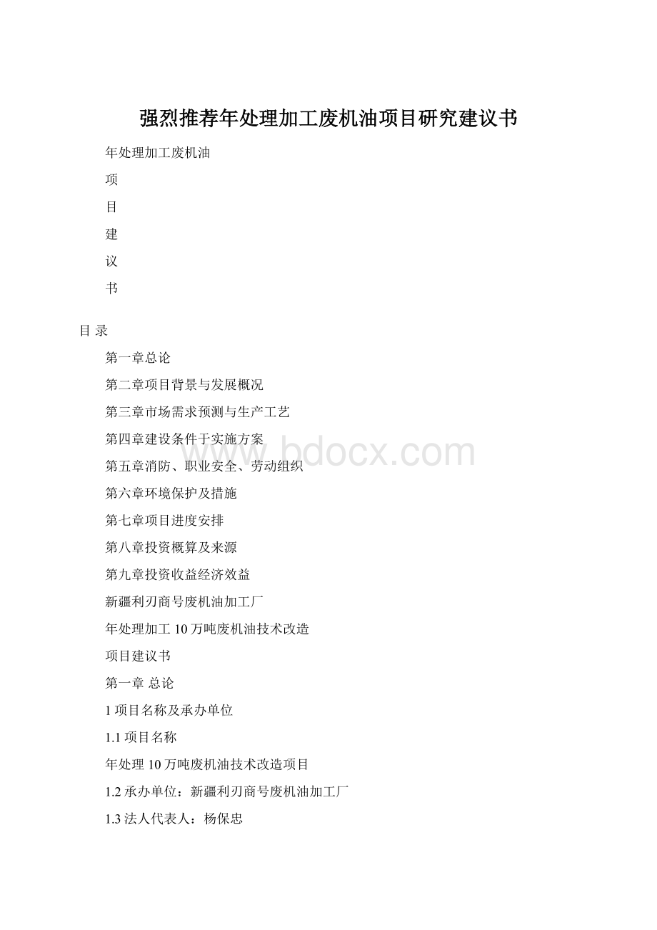 强烈推荐年处理加工废机油项目研究建议书.docx_第1页